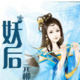 魅誘妖后 魅誘妖后