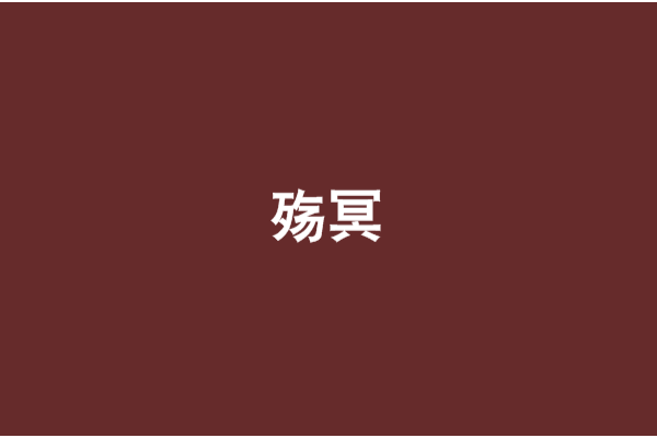 殤冥 殤冥