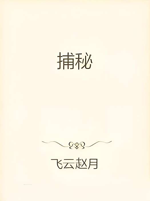 捕秘 捕秘
