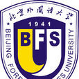 北京外國語大學 北京外國語大學