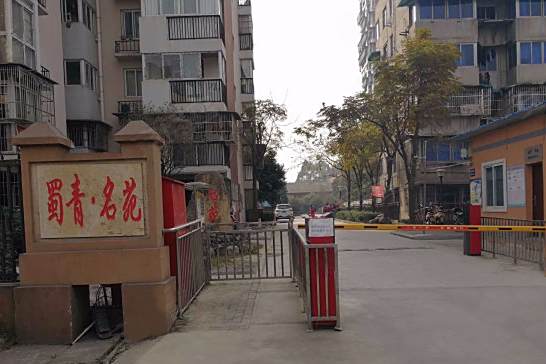 蜀青名苑