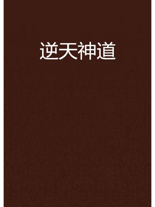 逆天神道 逆天神道