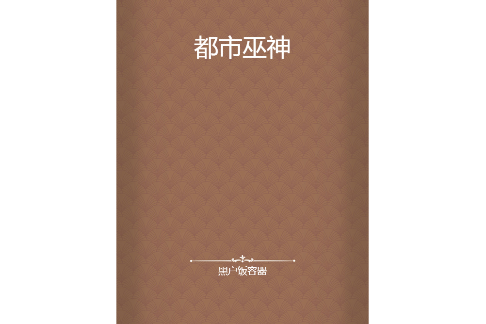 都市巫神 都市巫神