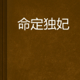 命定獨妃 命定獨妃
