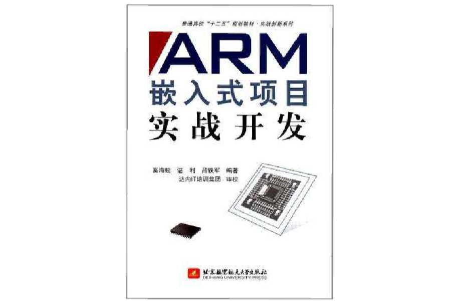ARM嵌入式項目實戰開發