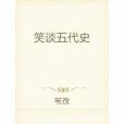 笑談五代史 笑談五代史