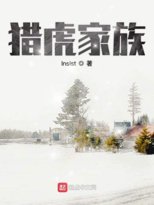 獵虎家族