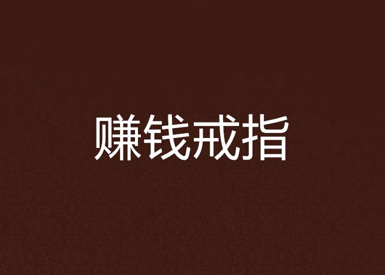 賺錢戒指 賺錢戒指