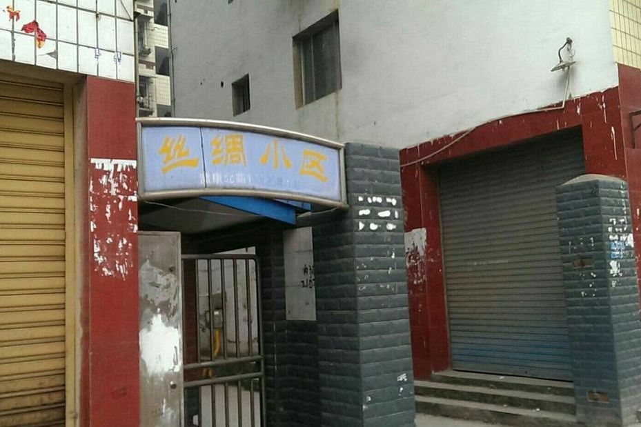 絲綢小區(濟南市絲綢小區) 絲綢小區(濟南市絲綢小區)