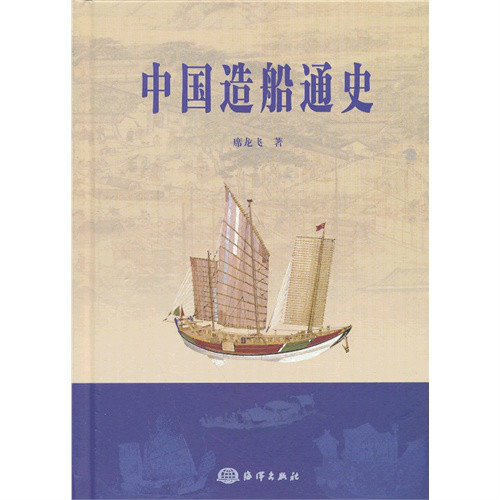 中國造船通史