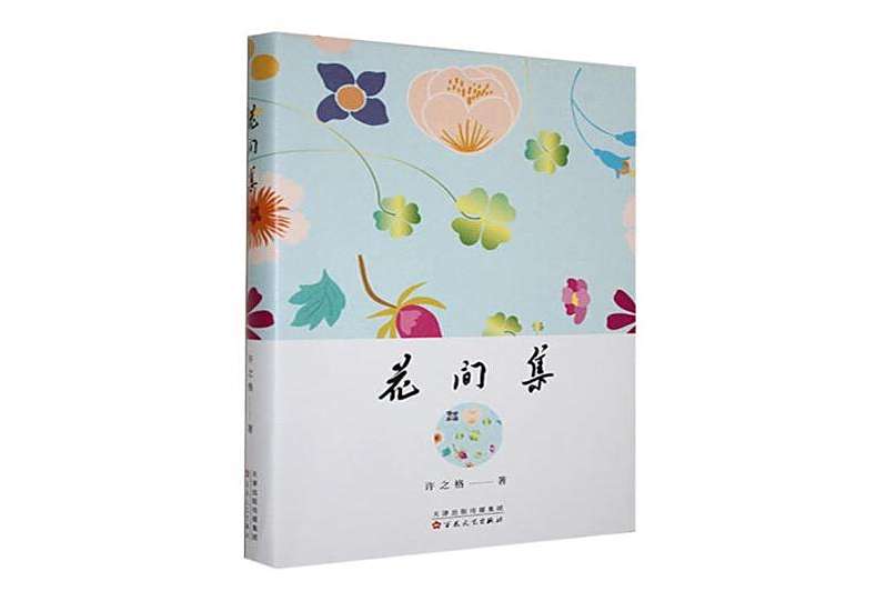 花間集(2024年百花文藝出版社出版的圖書) 花間集(2024年百花文藝出版社出版的圖書)