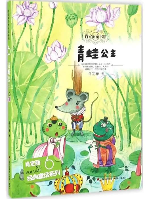 青蛙公主(2016年海天出版社出版的圖書) 青蛙公主(2016年海天出版社出版的圖書)