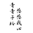 青青子衿(古代詩句) 青青子衿(古代詩句)