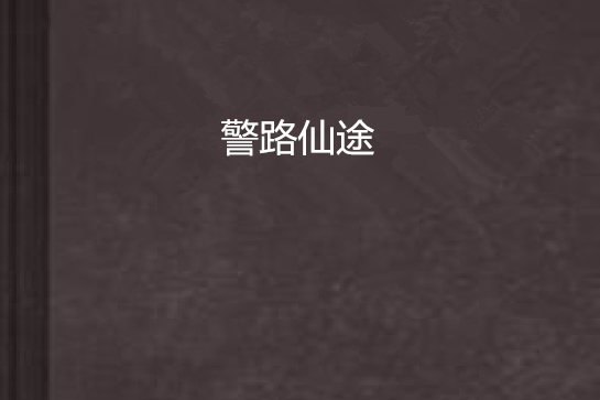 警路仙途 警路仙途
