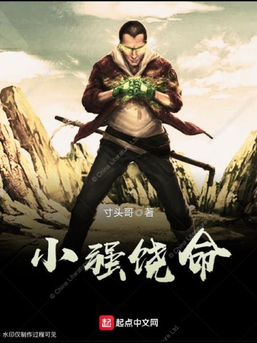 小強饒命 小強饒命