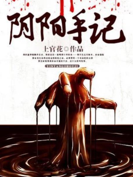 陰陽手記(上官花所著小說) 陰陽手記(上官花所著小說)