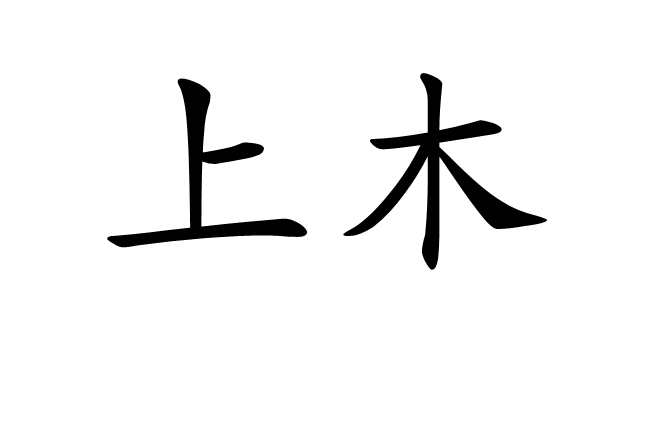 上木(林業用語) 上木(林業用語)