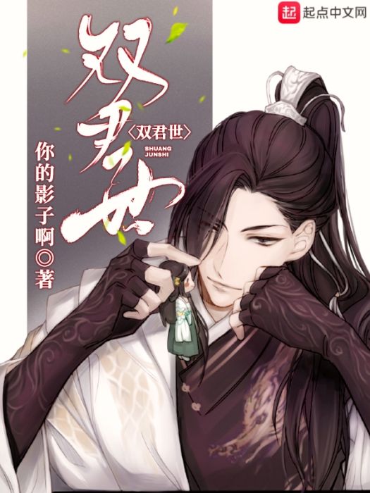 雙君世 雙君世