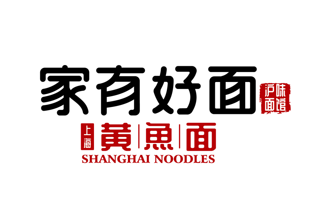 家有好面 家有好面