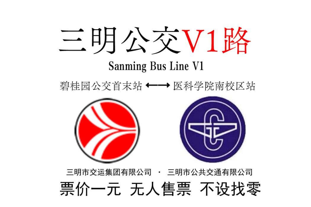 三明公交V1路 三明公交V1路