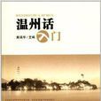 溫州話入門 溫州話入門