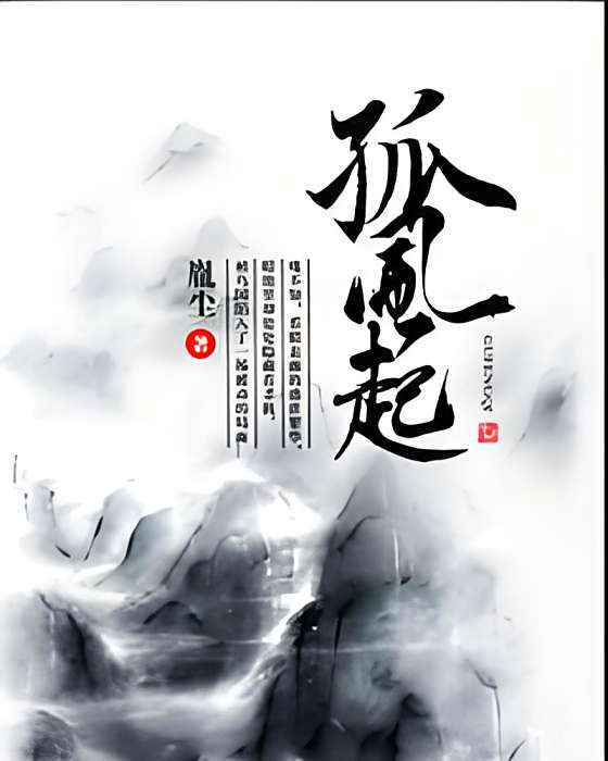孤風起 孤風起