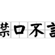 噤口不言 噤口不言