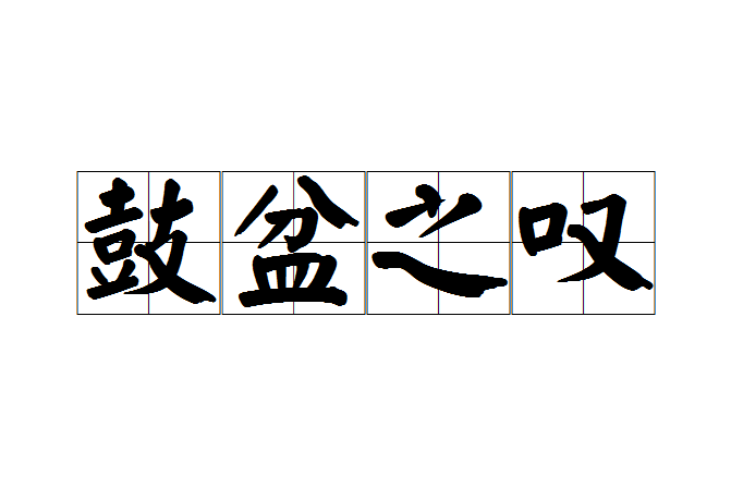 鼓盆之嘆 鼓盆之嘆