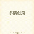 多情劍錄 多情劍錄