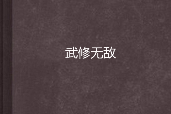武修無敵 武修無敵