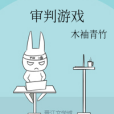 審判遊戲(網路小說) 審判遊戲(網路小說)