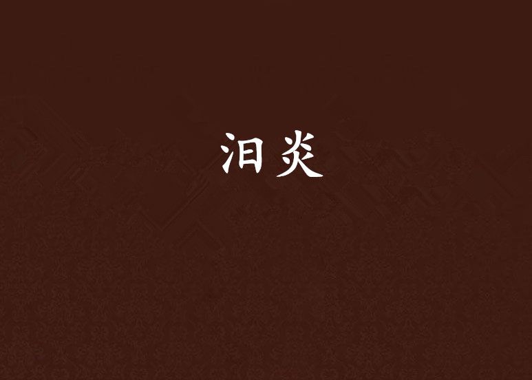 汨炎