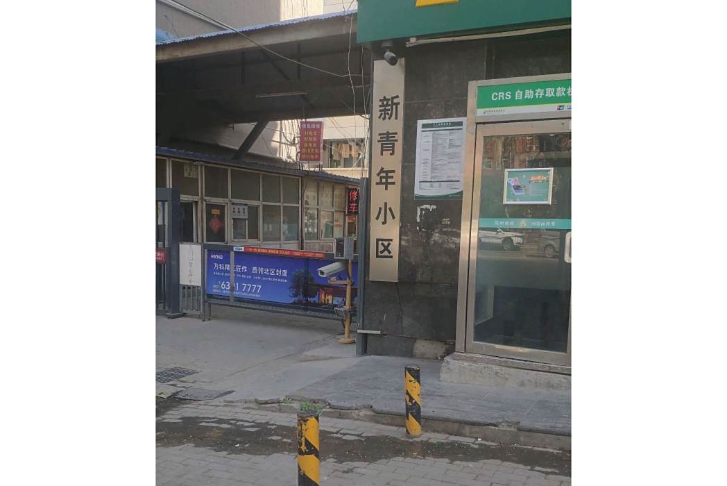 新青年小區 新青年小區