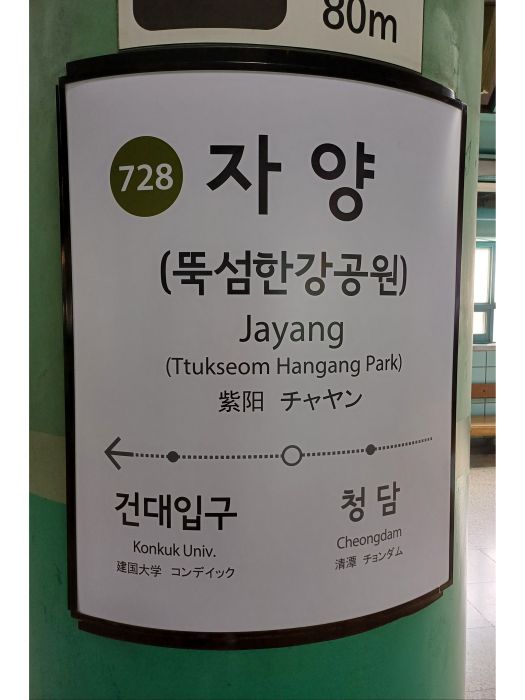 紫陽站(韓國首爾特別市廣津區境內捷運車站) 紫陽站(韓國首爾特別市廣津區境內捷運車站)