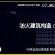 防火建築構造 防火建築構造