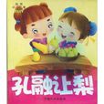 寶寶蛋系列·中國故事：孔融讓梨