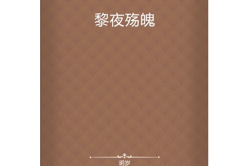 黎夜殤魄 黎夜殤魄
