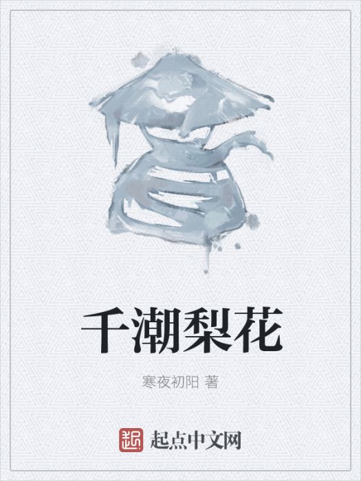 千潮梨花 千潮梨花