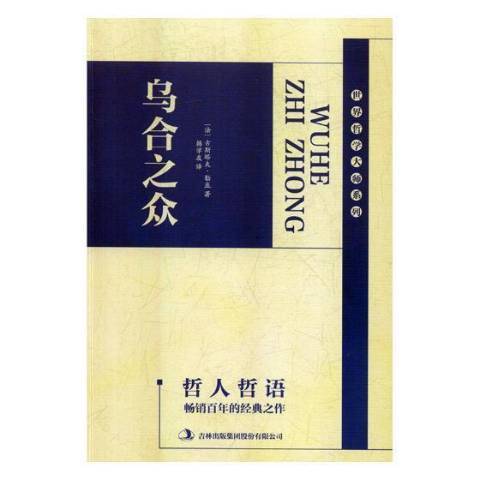 烏合之眾(2018年吉林出版集團出版的圖書) 烏合之眾(2018年吉林出版集團出版的圖書)