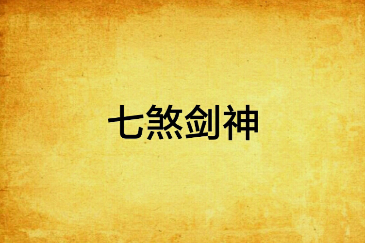 七煞劍神