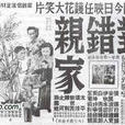 對錯親家 對錯親家