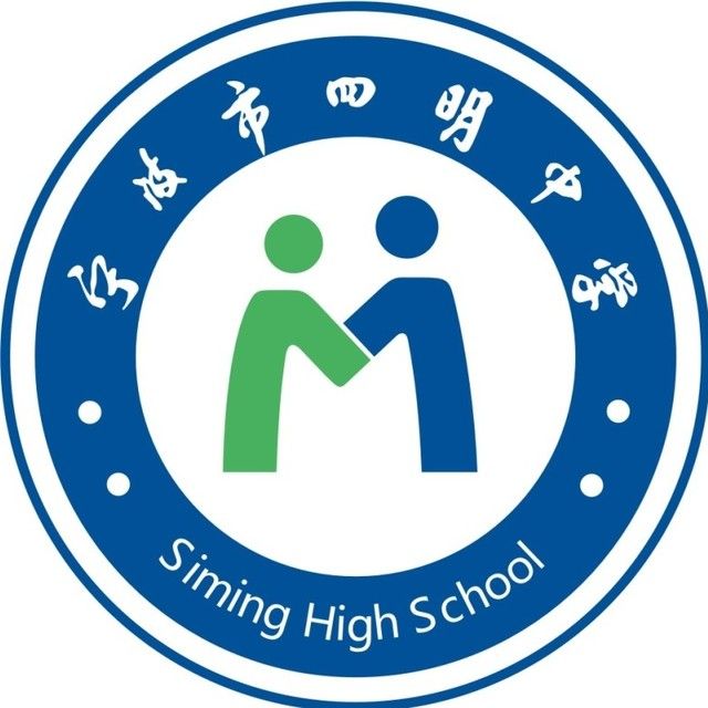 寧波市四明中學(四明中學) 寧波市四明中學(四明中學)