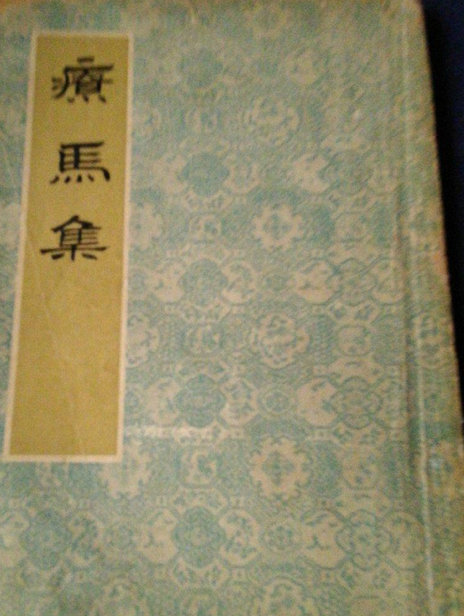 療馬集 療馬集