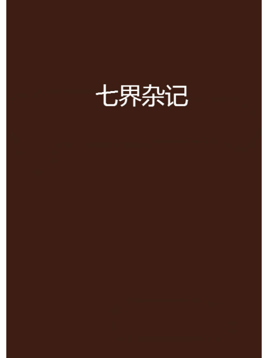 七界雜記