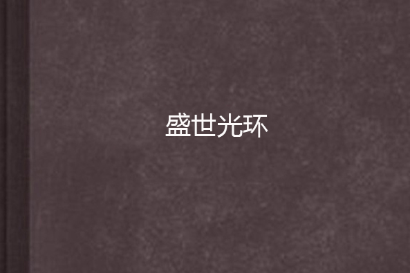 盛世光環 盛世光環