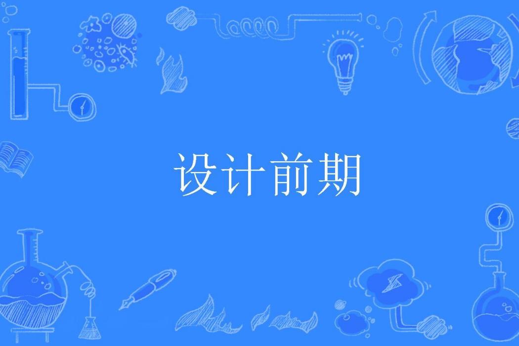 設計前期 設計前期