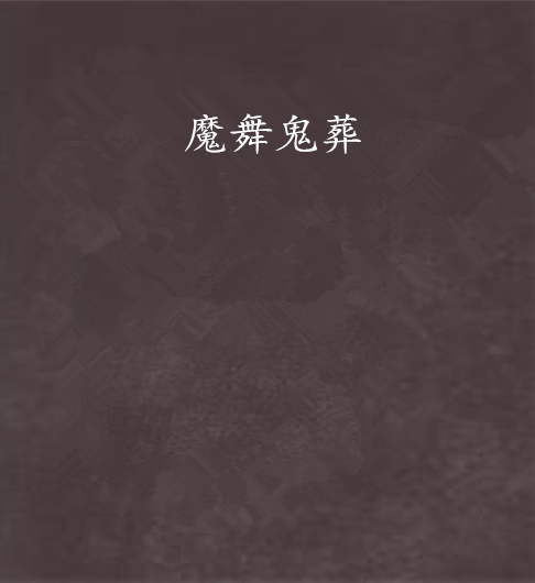 魔舞鬼葬