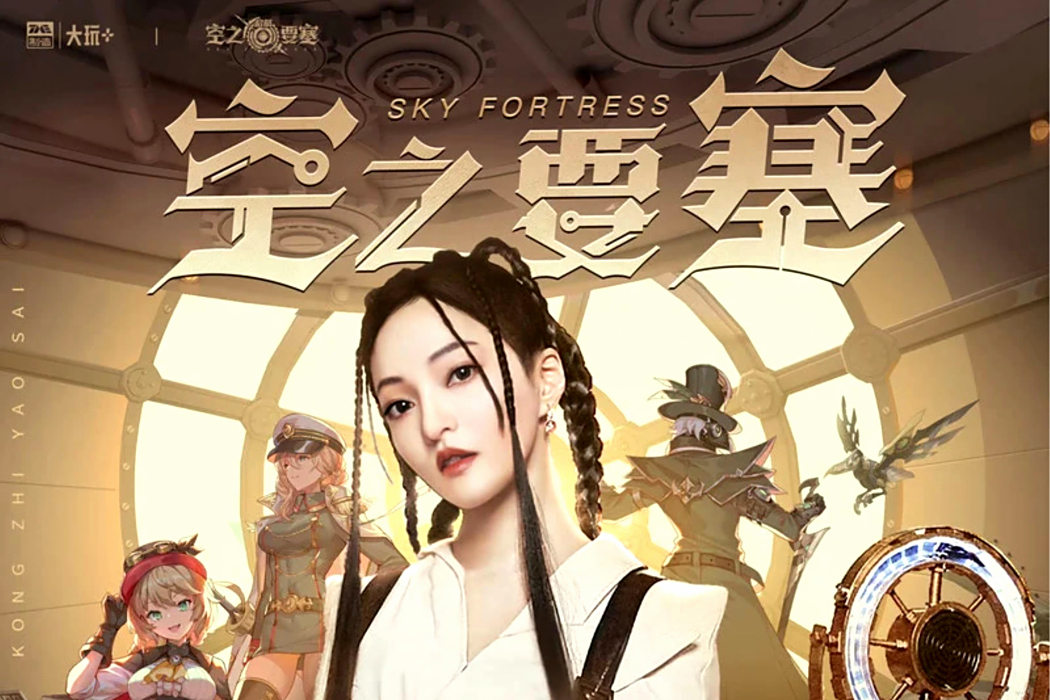 空之要塞 空之要塞