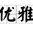 優雅(漢語辭彙) 優雅(漢語辭彙)