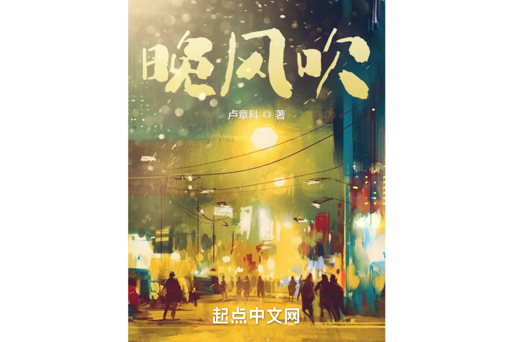 晚風吹(盧章科創作的網路散文作品) 晚風吹(盧章科創作的網路散文作品)